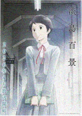 地下偶像全集在线观看 第二季